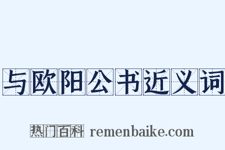 与欧阳公书近义词是什么意思的图片